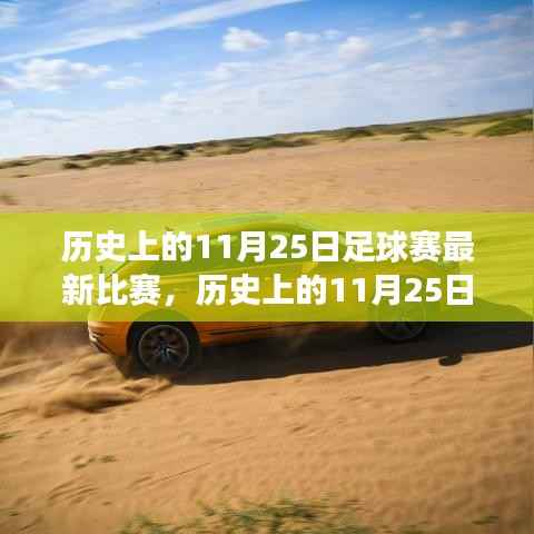 历史上的11月25日足球赛最新比赛,历史上的11月25日足球赛事精彩瞬间,重温经典,感受热血激情