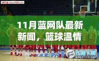 蓝网队十一月篮球温情时刻,最新新闻与欢乐日常背后的深厚友情