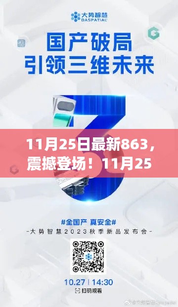 11月25日全新863科技旗舰产品引领未来生活