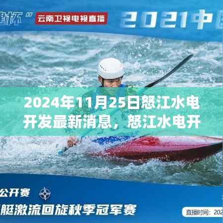 怒江水电开发新篇章,学习变化的力量,自信成就未来(最新消息)