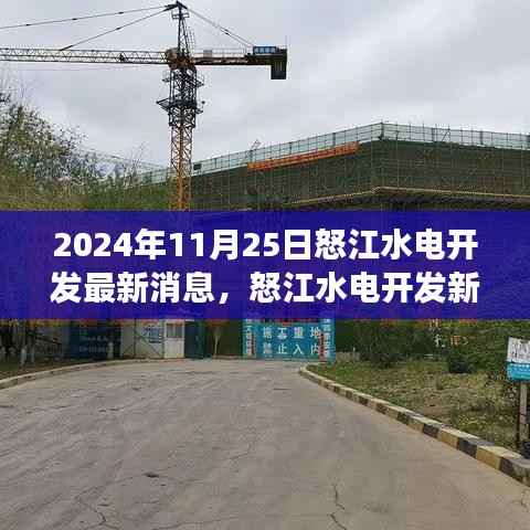 怒江水电开发新篇章,学习变化的力量,自信成就未来(最新消息)