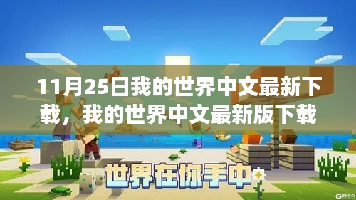 我的世界中文最新版下载指南,11月25日更新解读与下载资源分享