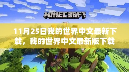 我的世界中文最新版下载指南,11月25日更新解读与下载资源分享