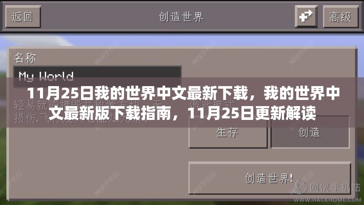 我的世界中文最新版下载指南,11月25日更新解读与下载资源分享
