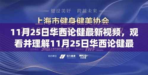 详细步骤指南,观看并理解华西论健最新视频,适合初学者与进阶用户