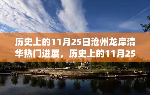 探寻自然美景,寻找内心平静,沧州龙岸清华热门进展之旅的11月25日历史回顾