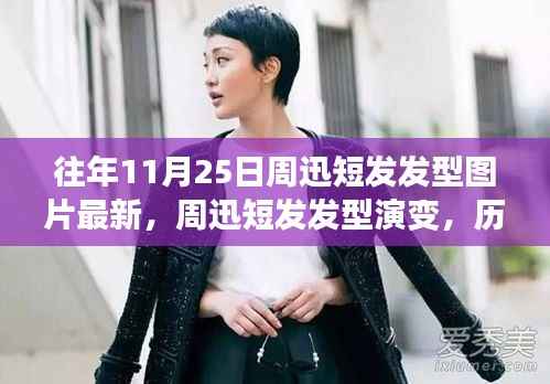周迅历年发型演变,短发时尚印记与历年流行趋势回顾
