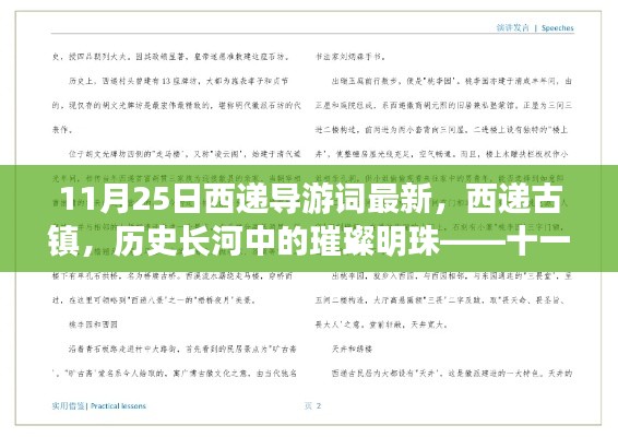 11月25日西递古镇深度导游词,历史长河中的璀璨明珠