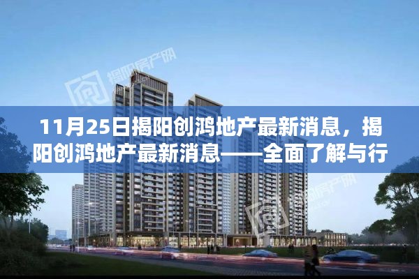 揭阳创鸿地产最新消息详解,初学者与进阶用户的全面了解与行动指南