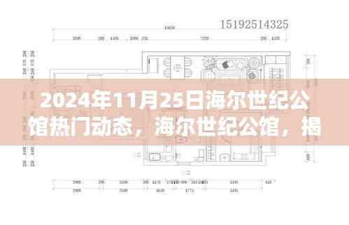 海尔世纪公馆揭秘，2024年11月25日热门动态速递