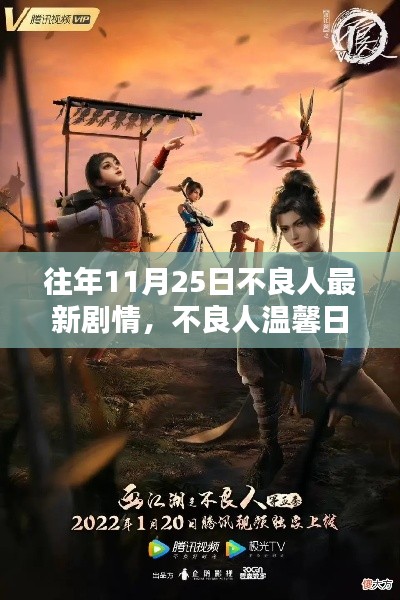 往年11月25日不良人最新剧情,不良人温馨日常,11月25日的剧情小记