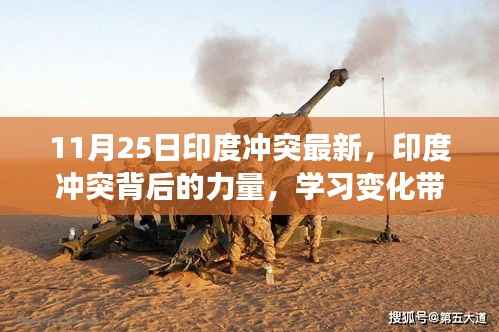印度冲突最新进展与力量博弈,学习变化中的自信与成就展现