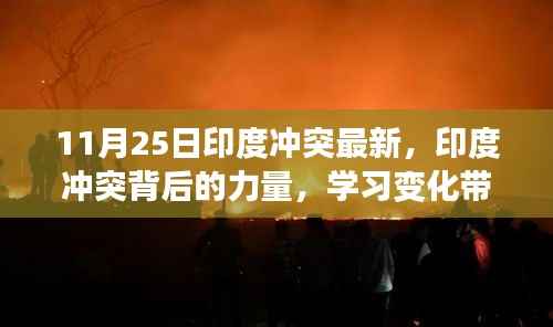 印度冲突最新进展与力量博弈,学习变化中的自信与成就展现