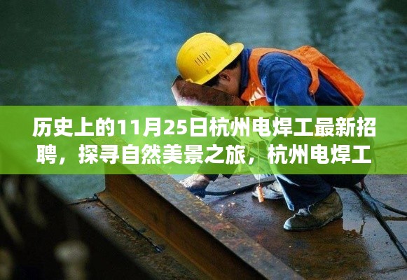 探寻自然美景之旅,杭州电焊工新岗位招聘背后的故事与历史招聘回顾