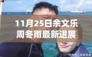 余文乐与周冬雨关系新动向揭秘,最新进展曝光,情感走向引人关注!