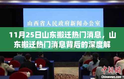 山东搬迁最新动态,深度解读背后的现象与理性思考