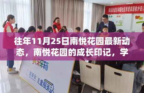 南悦花园的成长印记,学习变化的力量与自信成就感的绽放——最新动态回顾(往年1月25日)