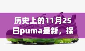 探寻历史深处的独特小巷,PUMA最新历史背后的特色小店之旅纪实