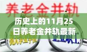 深度解析,历史上的养老金并轨动态与企业退休人员待遇展望——最新消息与动态回顾