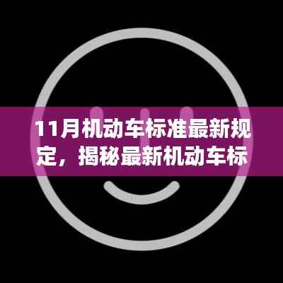 揭秘11月机动车最新标准规定,产品特性与用户体验深度解读