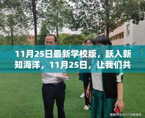 11月25日新篇章开启,跃入新知海洋,学校版全新上线