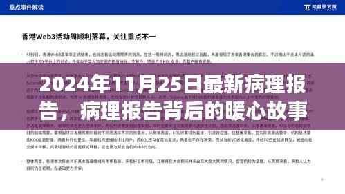 爱的陪伴与惊喜,病理报告背后的暖心故事