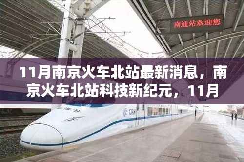 南京火车北站科技新纪元,11月高科技产品亮相,体验未来出行新体验