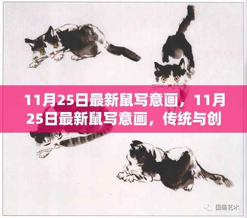 11月25日最新鼠写意画,传统与创新的完美融合