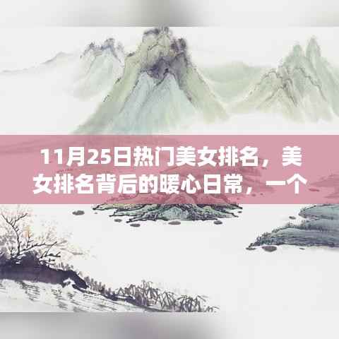 美女排名背后的暖心日常,友情、陪伴与爱的故事