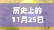 历史上的11月25日揭秘,蝌叫窝最新视频解密时刻