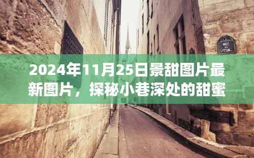 景甜最新图片揭秘,小巷深处的甜蜜秘境与独特小店背后的故事