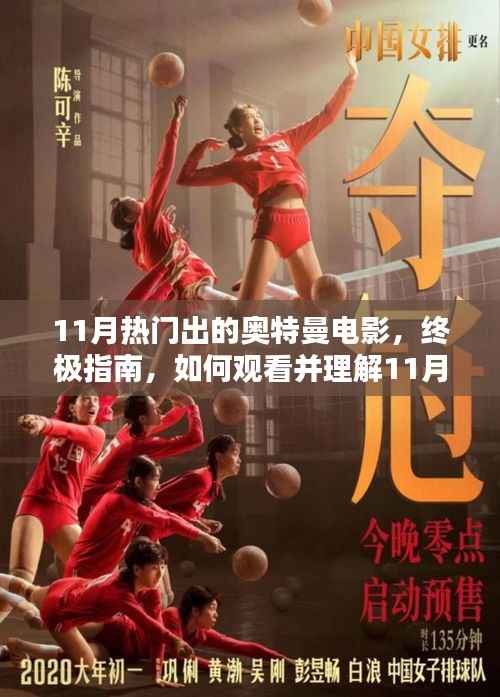 11月奥特曼电影终极指南,观看与理解热门奥特曼电影的方法