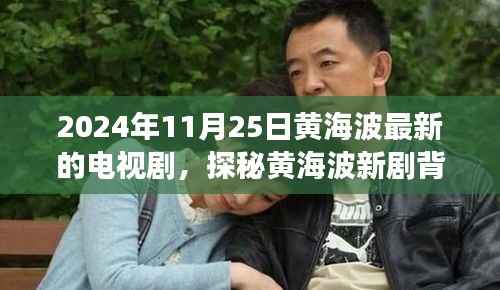 黄海波新剧小巷深处的特色小店,探秘背后的故事,2024年11月25日最新电视剧揭秘