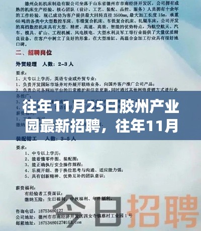 胶州产业园招聘盛宴,最新招聘动态与求职指南发布