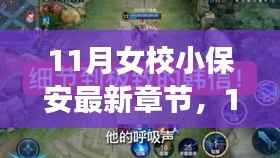 11月女校小保安,最新章节测评与介绍