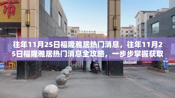 往年11月25日福隆雅居热门消息全攻略,掌握获取信息的技能,洞悉社区动态!