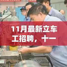 革新科技重塑未来制造体验,智能立车工招聘重磅来袭