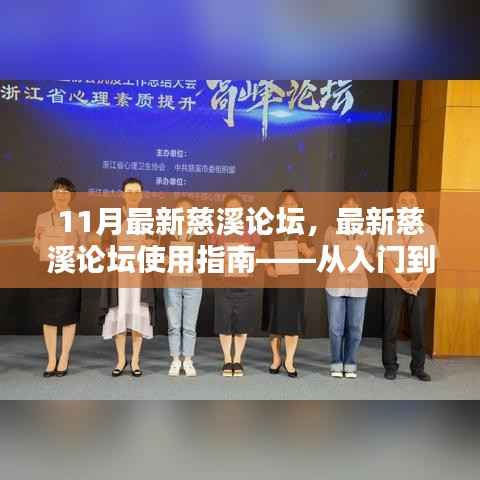 慈溪论坛使用指南,从入门到精通,初学者与进阶用户的最佳参考(11月最新版)