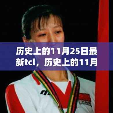 探寻TCL品牌成长轨迹,历史上的11月25日里程碑事件揭秘🌟