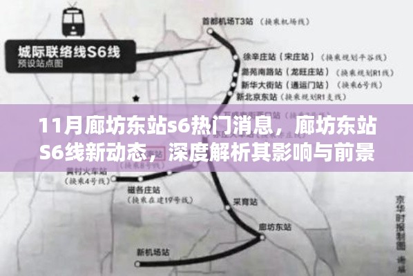 廊坊东站S6线新动态,深度解析影响及前景展望