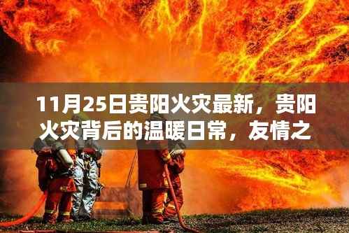 贵阳火灾背后的温暖日常,友情之光照亮危机时刻