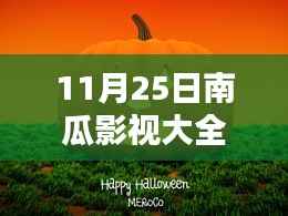 11月25日南瓜影视大全下载热门版,最新热门影视尽收眼底
