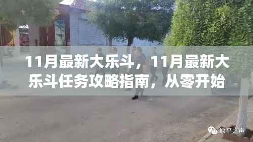 从零起步,赢在每一步,11月最新大乐斗任务攻略指南