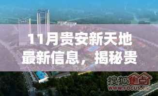揭秘贵安新天地，最新动态与信息解读（11月更新）