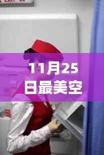 揭秘最美空姐蒋胖胖,聚焦成长之路,探寻航空行业的魅力与成长最新动态