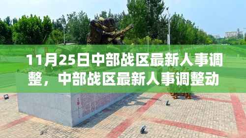 中部战区人事调整动态解析,最新人事调整深度解读与要点分析(附详细解读)