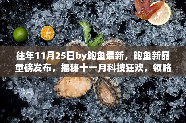 鲍鱼新品重磅发布揭秘十一月科技狂欢,未来生活新纪元开启