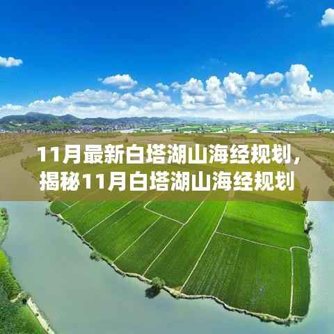 揭秘白塔湖山海经规划,未来生态宜居蓝图与发展展望(11月最新)