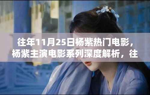 杨紫主演电影系列深度解析,往年11月25日热门电影的特性与用户体验探讨
