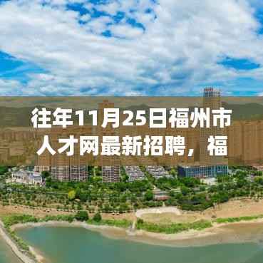 福州市人才网历年招聘盛况回顾,时代引才号角响起,最新招聘动态一网打尽
